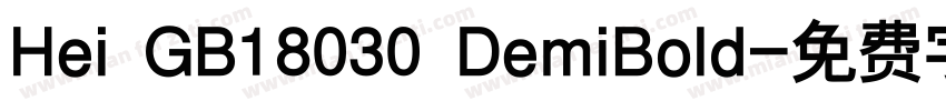 Hei GB18030 DemiBold字体转换
